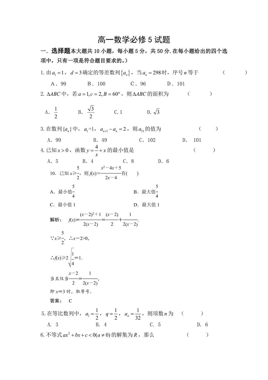 高中数学必修5测试题附答案_第1页