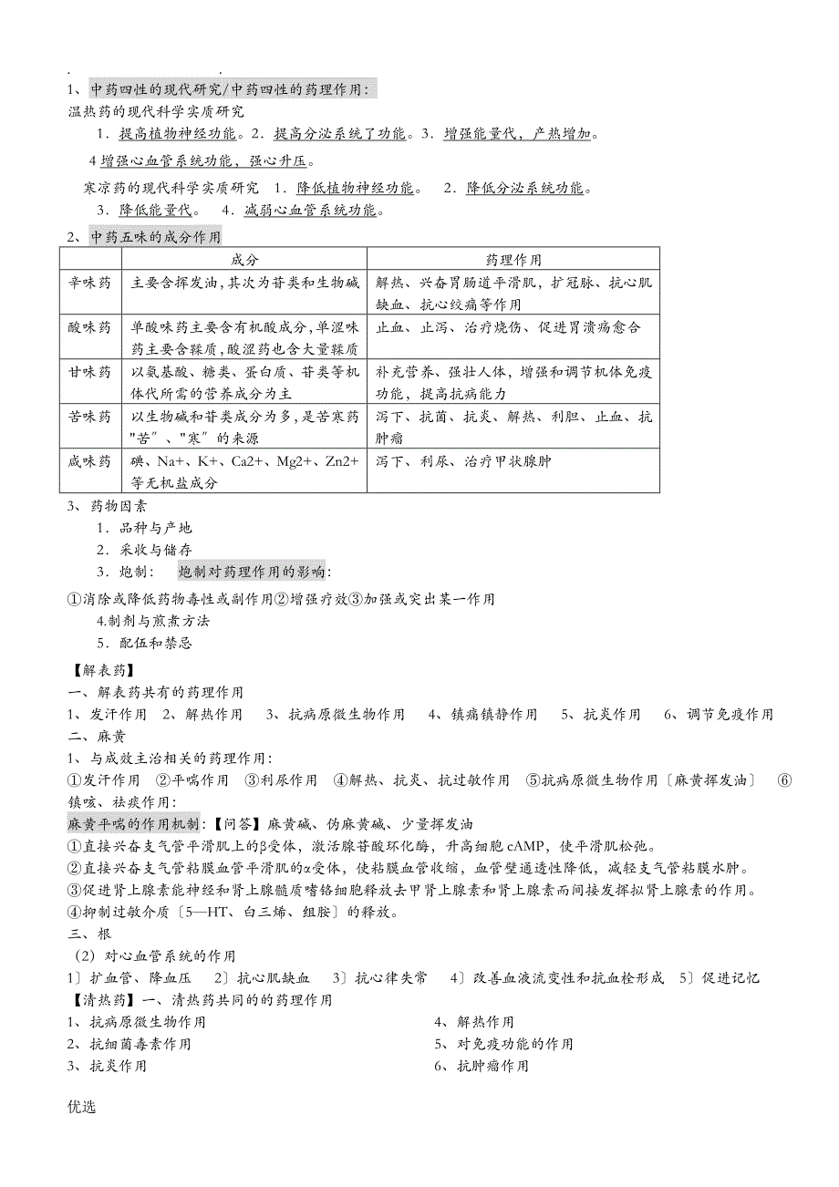 中药药理学期末考试知识点总结_第1页