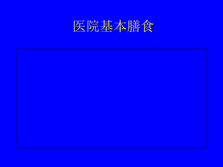 医院基本膳食.ppt_第1页