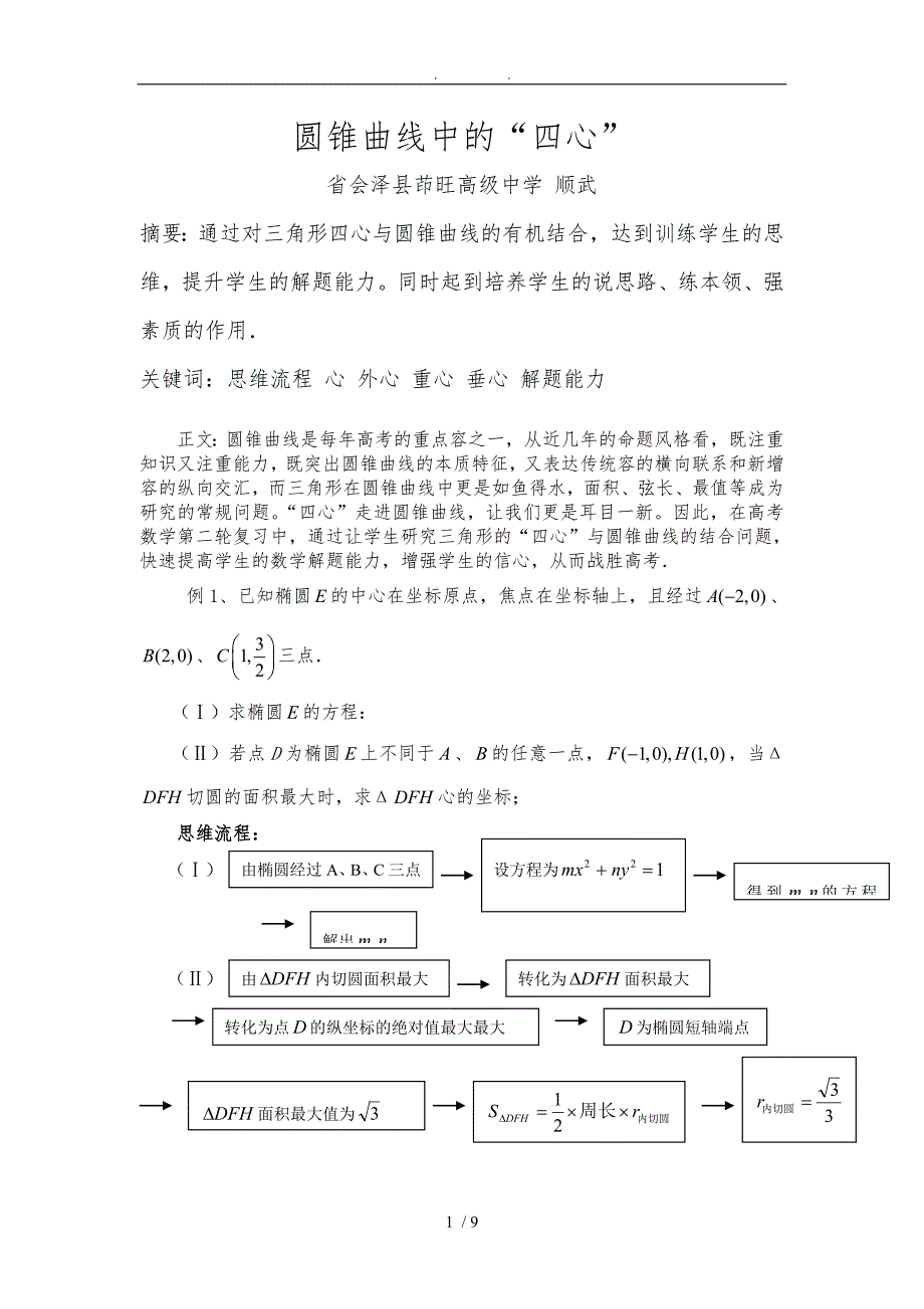 圆锥曲线中的四心_第1页