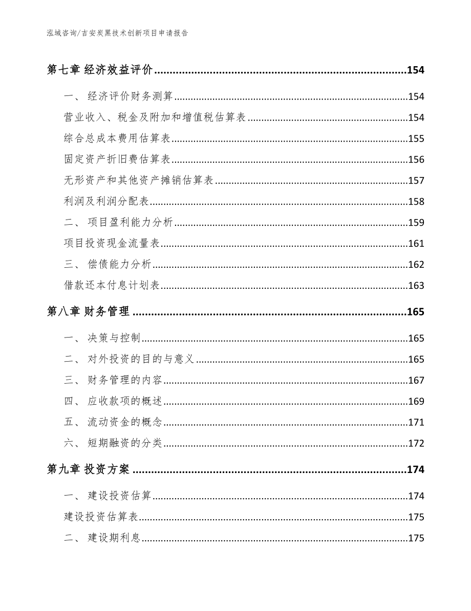 吉安炭黑技术创新项目申请报告_第4页