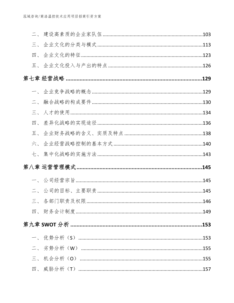 商洛温控技术应用项目招商引资方案_第4页