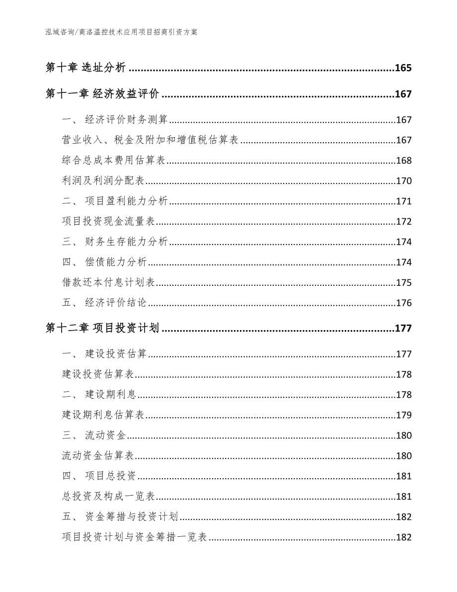 商洛温控技术应用项目招商引资方案_第5页