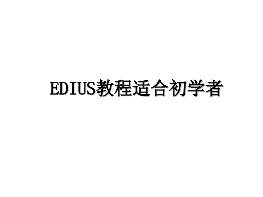 EDIUS教程适合初学者_第1页