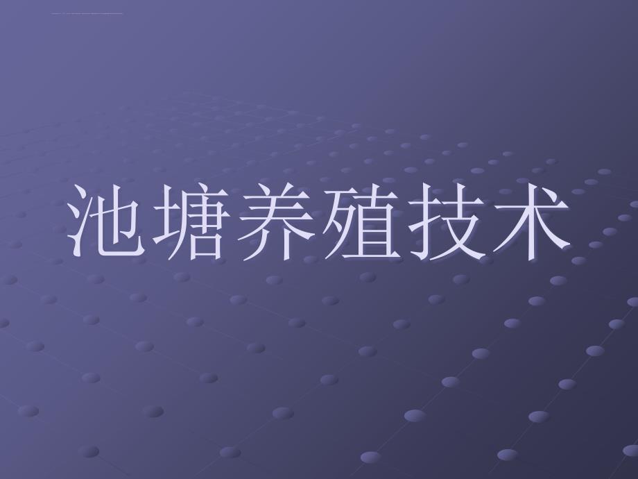 池塘养殖技术ppt课件_第1页