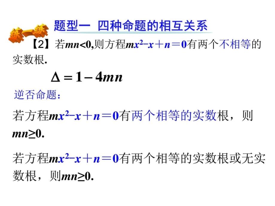 最新高考高三数学一轮复习讲义精讲精练命题及其关系._第4页