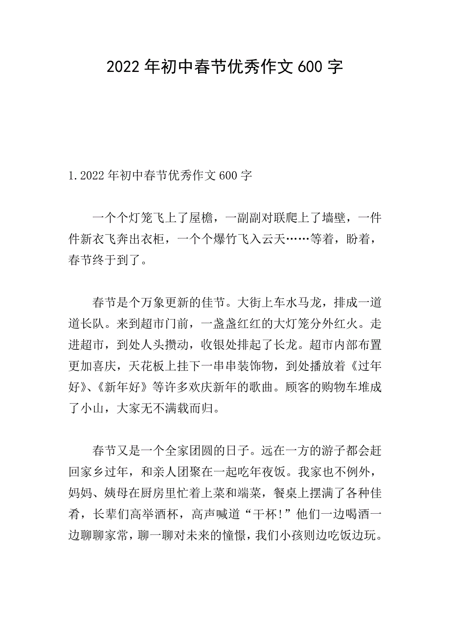 2022年初中春节优秀作文600字.doc_第1页