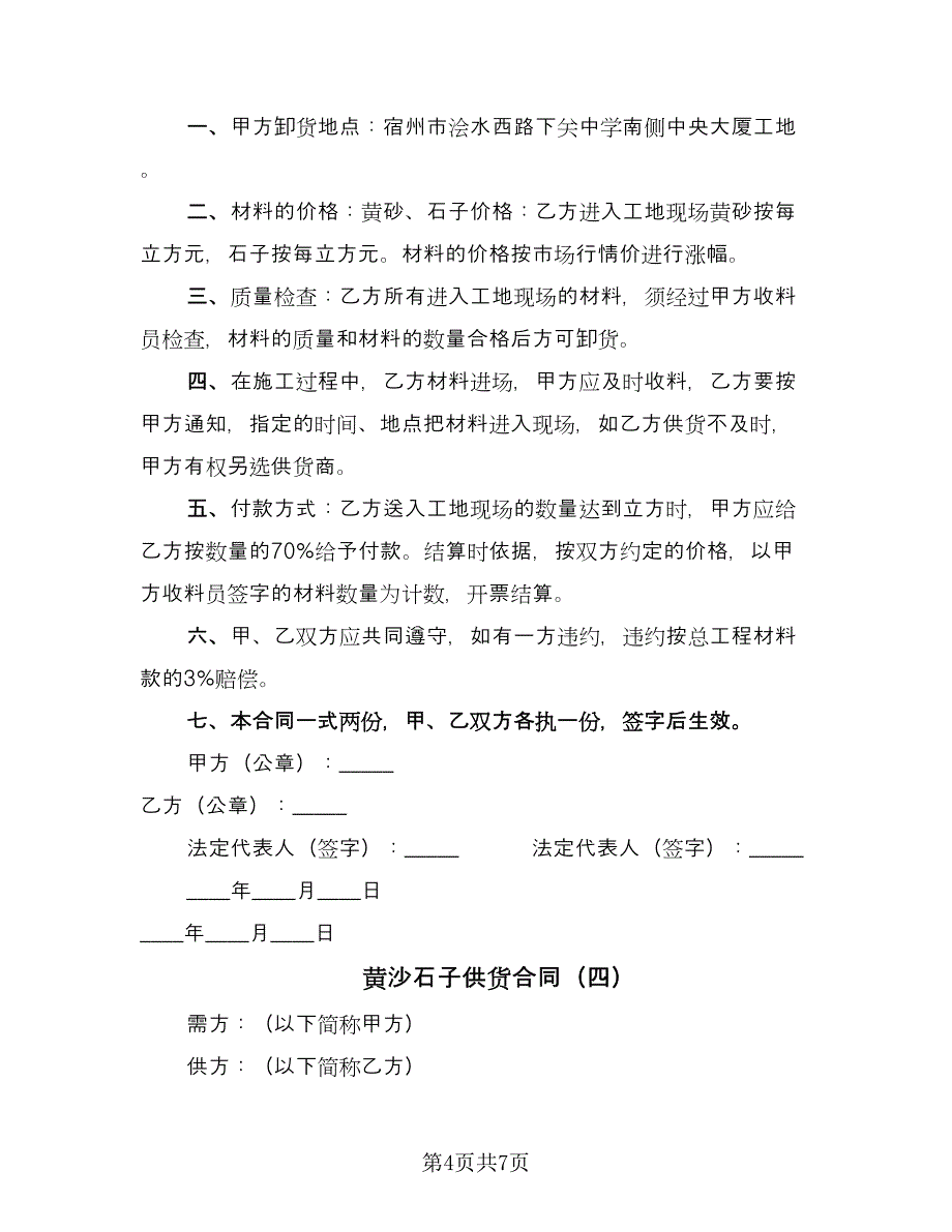 黄沙石子供货合同（5篇）.doc_第4页