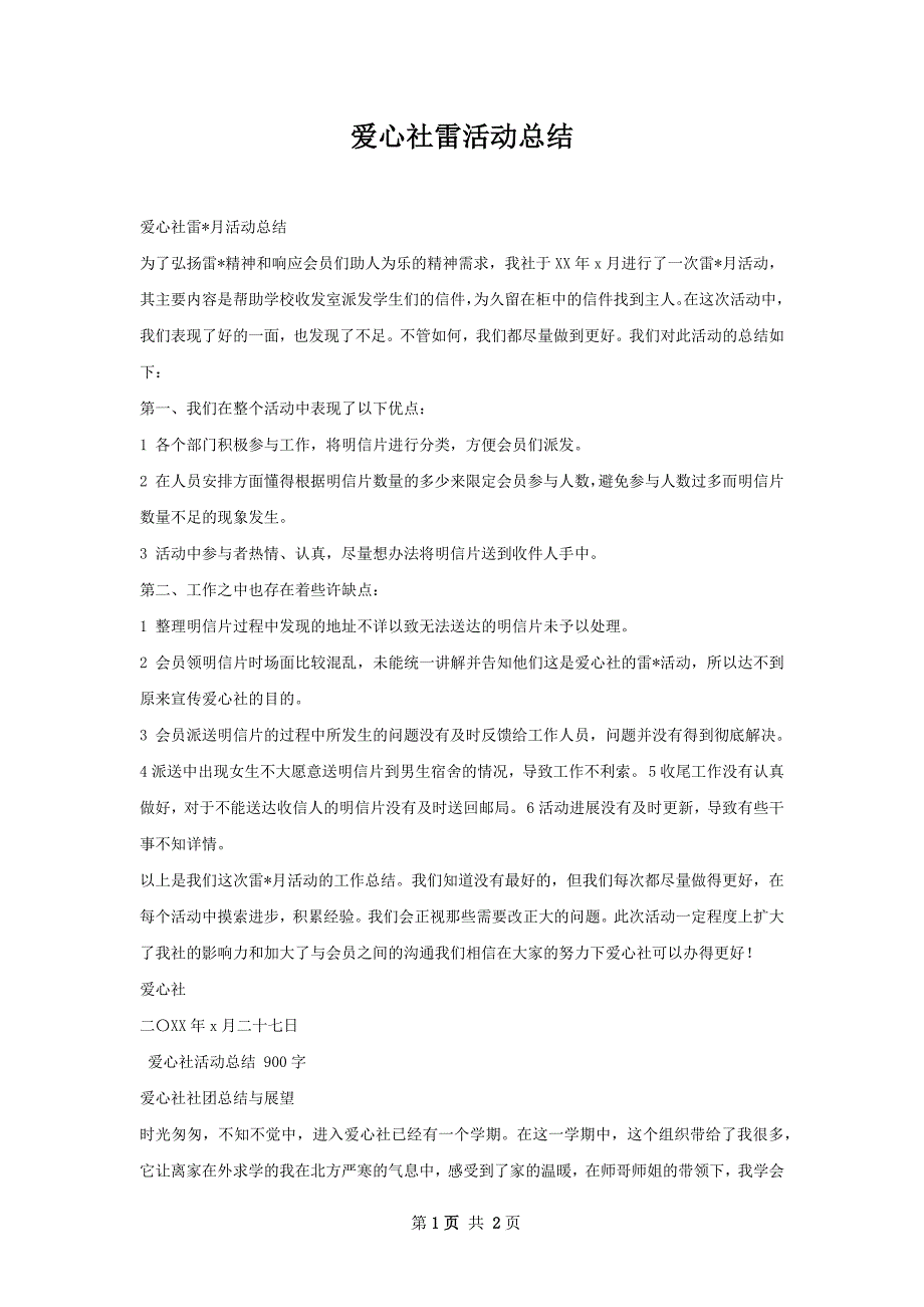 爱心社雷活动总结_第1页