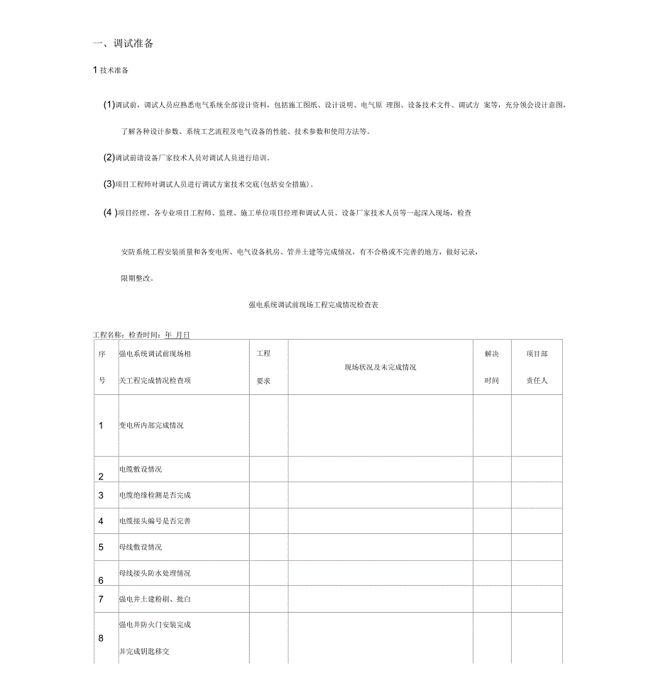 电气系统调试方案_第1页