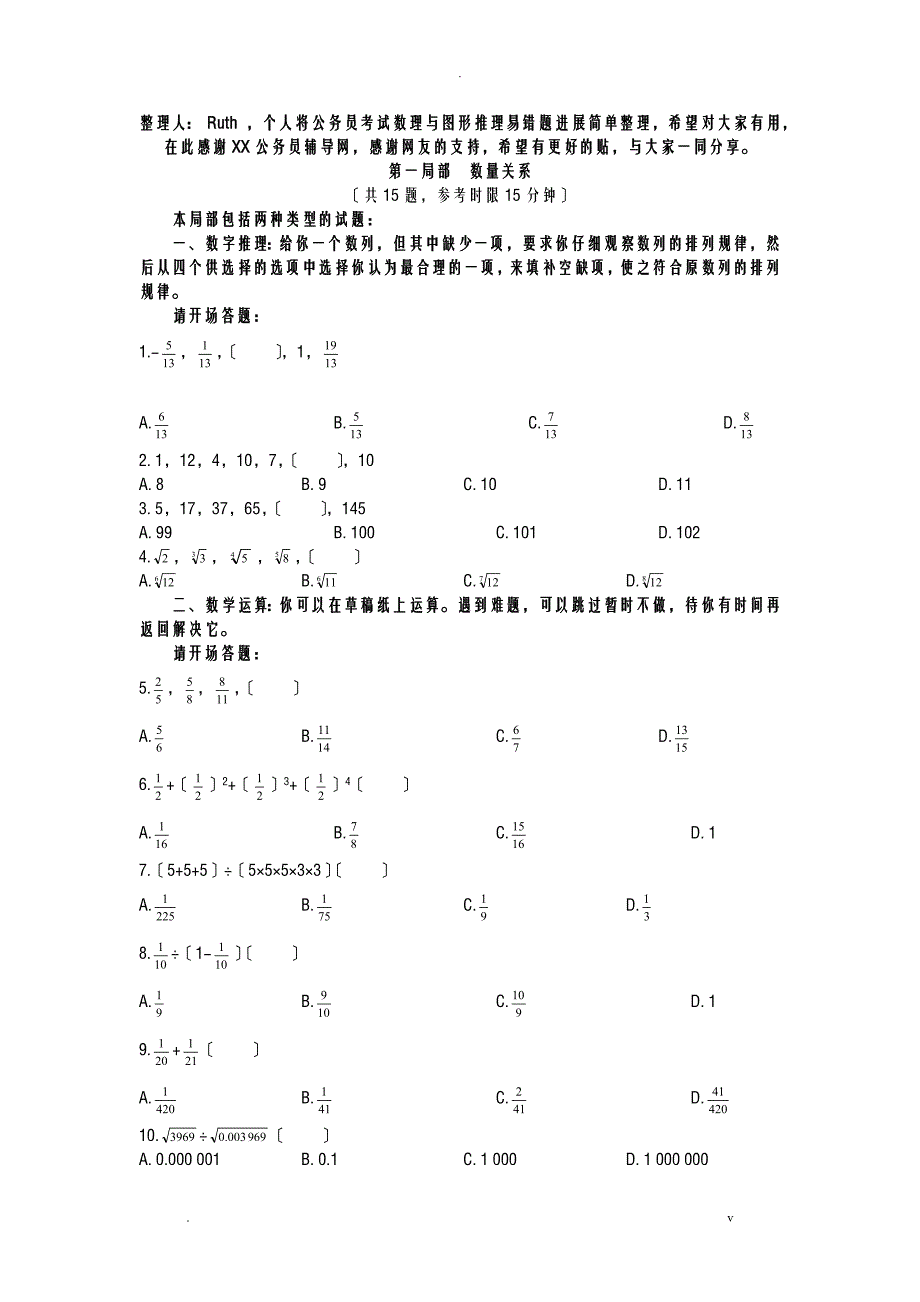 公务员考试数理及图形推理易错题集萃_第1页