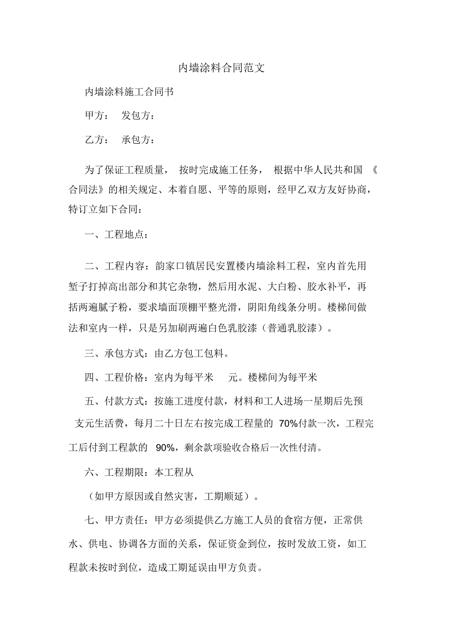 内墙涂料合同范文_第1页