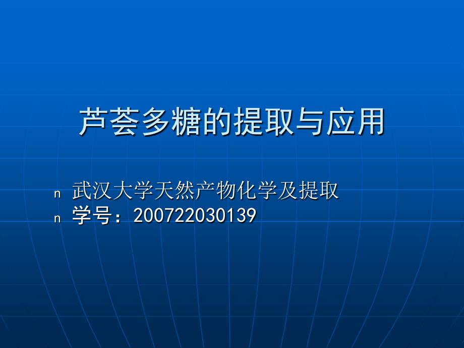 武汉大学天然产物的提取芦荟_第1页