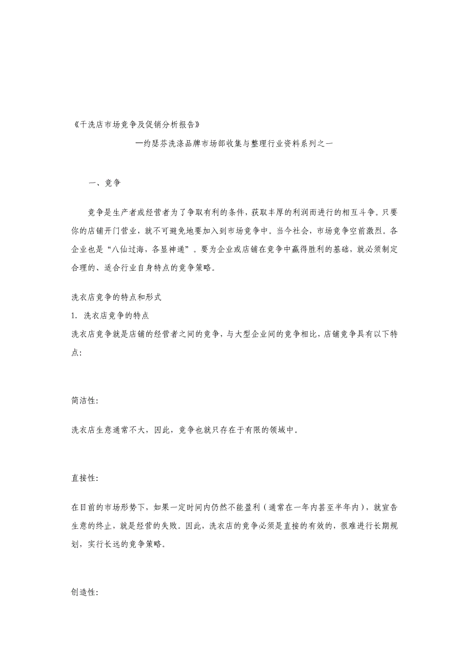 《干洗店市场竞争及促销分析报告》.doc_第1页