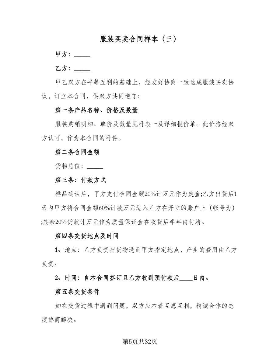 服装买卖合同样本（八篇）.doc_第5页