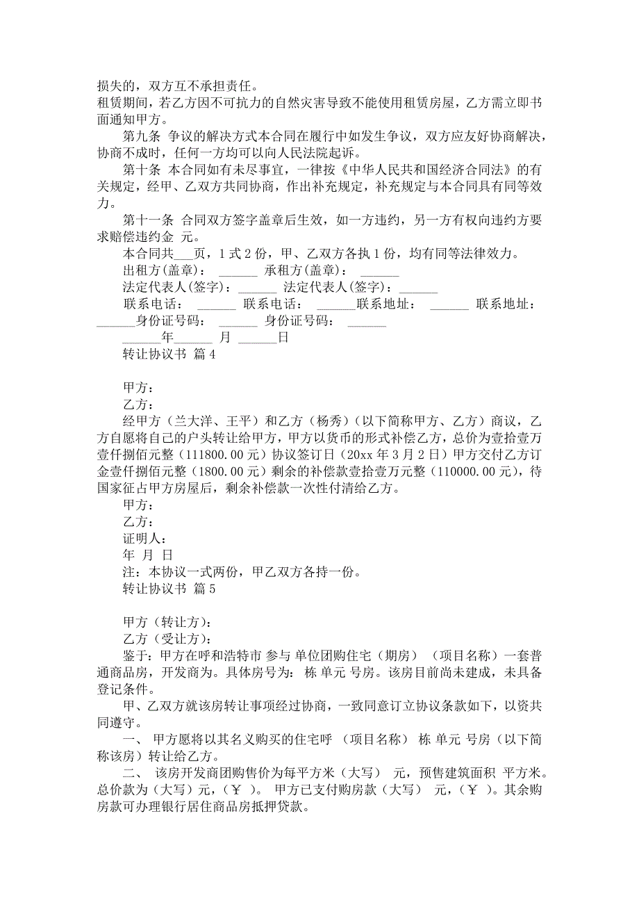 热门转让协议书模板汇总10篇_第4页