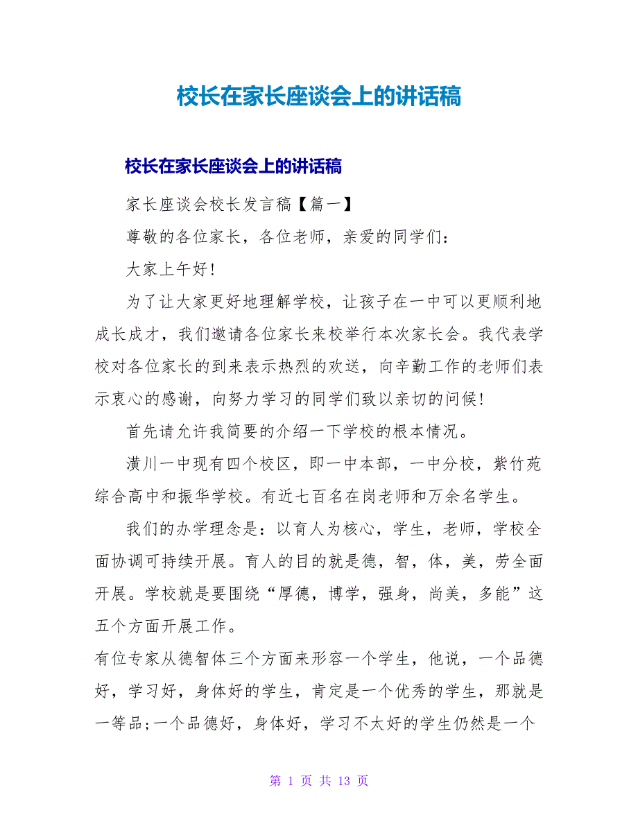 校长在家长座谈会上的讲话稿.doc_第1页