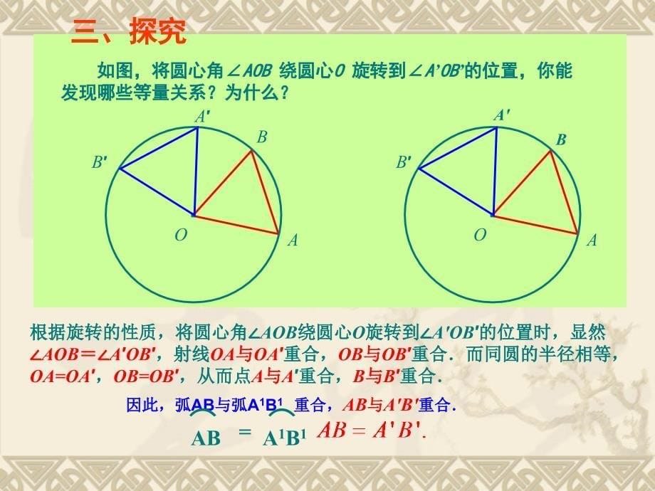 2413_弧_弦_圆心角_公开课-[1]_第5页