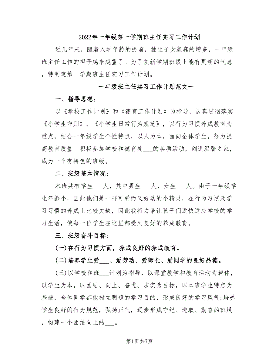 2022年一年级第一学期班主任实习工作计划_第1页