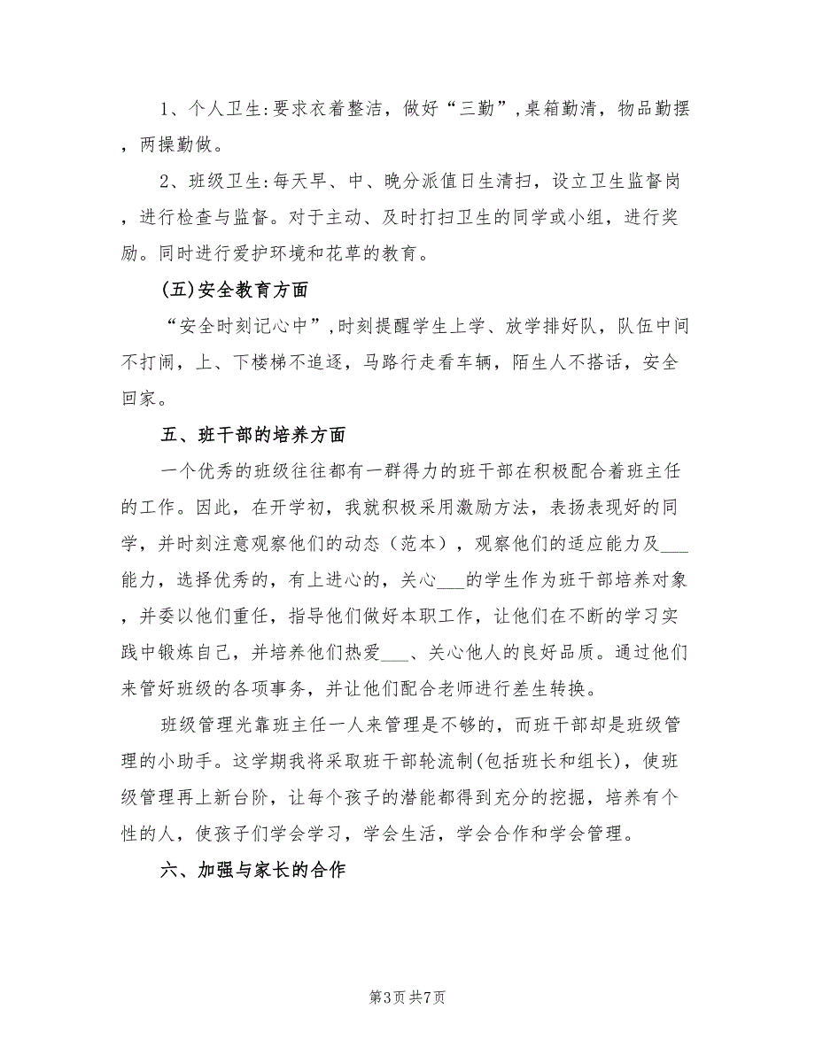 2022年一年级第一学期班主任实习工作计划_第3页