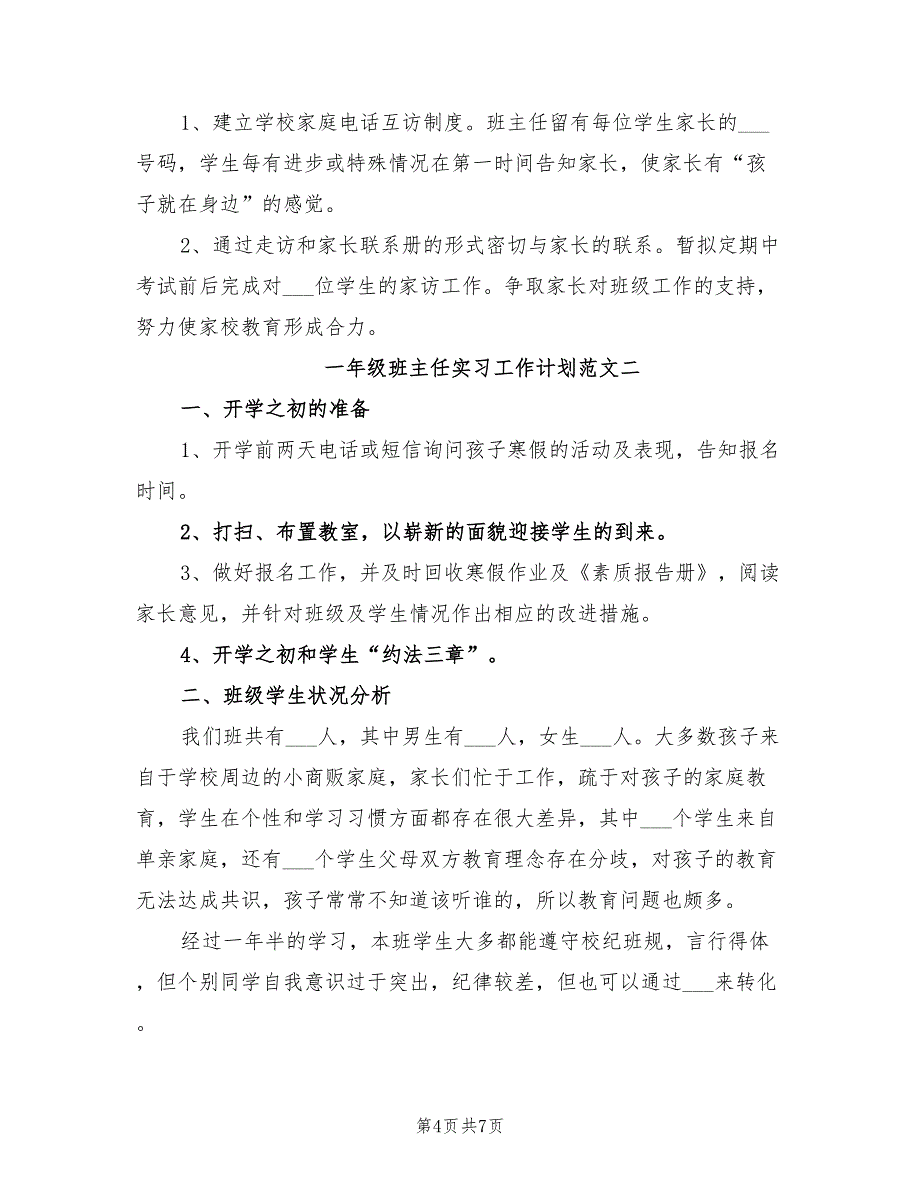 2022年一年级第一学期班主任实习工作计划_第4页