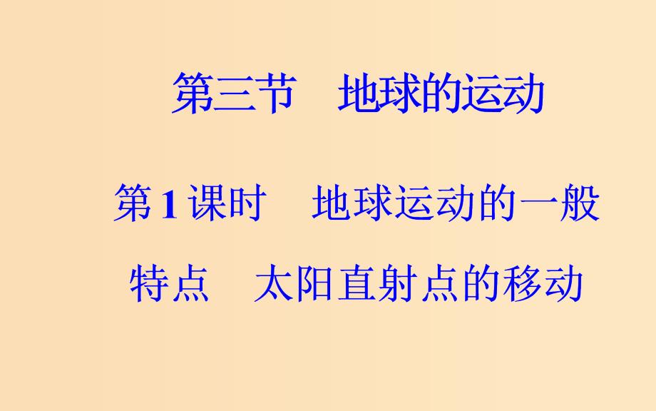 2018-2019学年高中地理第一章行星地球第三节地球的运动第1课时地球运动的一般特点太阳直射点的移动课件新人教版必修1 .ppt_第2页