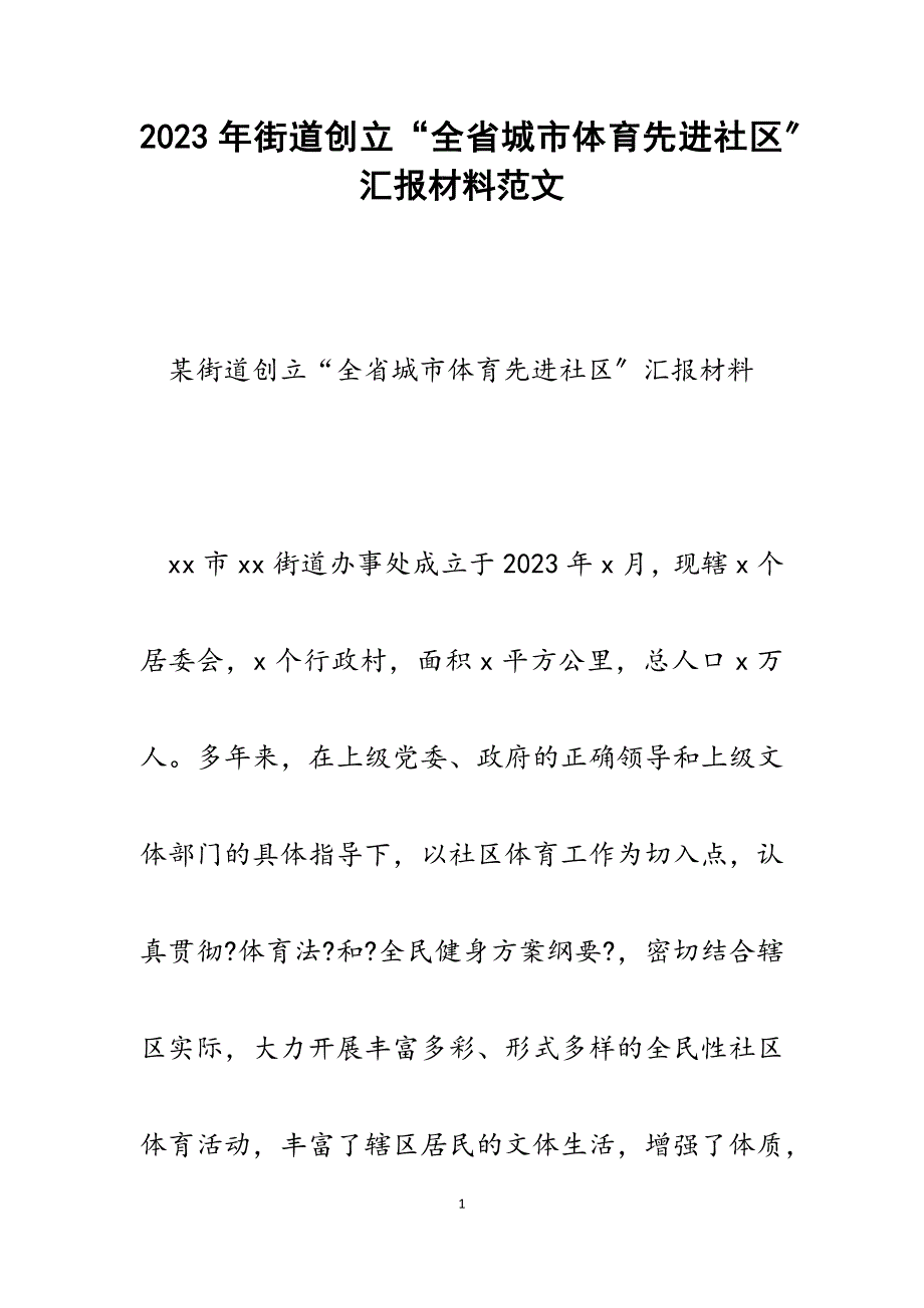 2023年街道创建“全省城市体育先进社区”汇报材料.docx_第1页