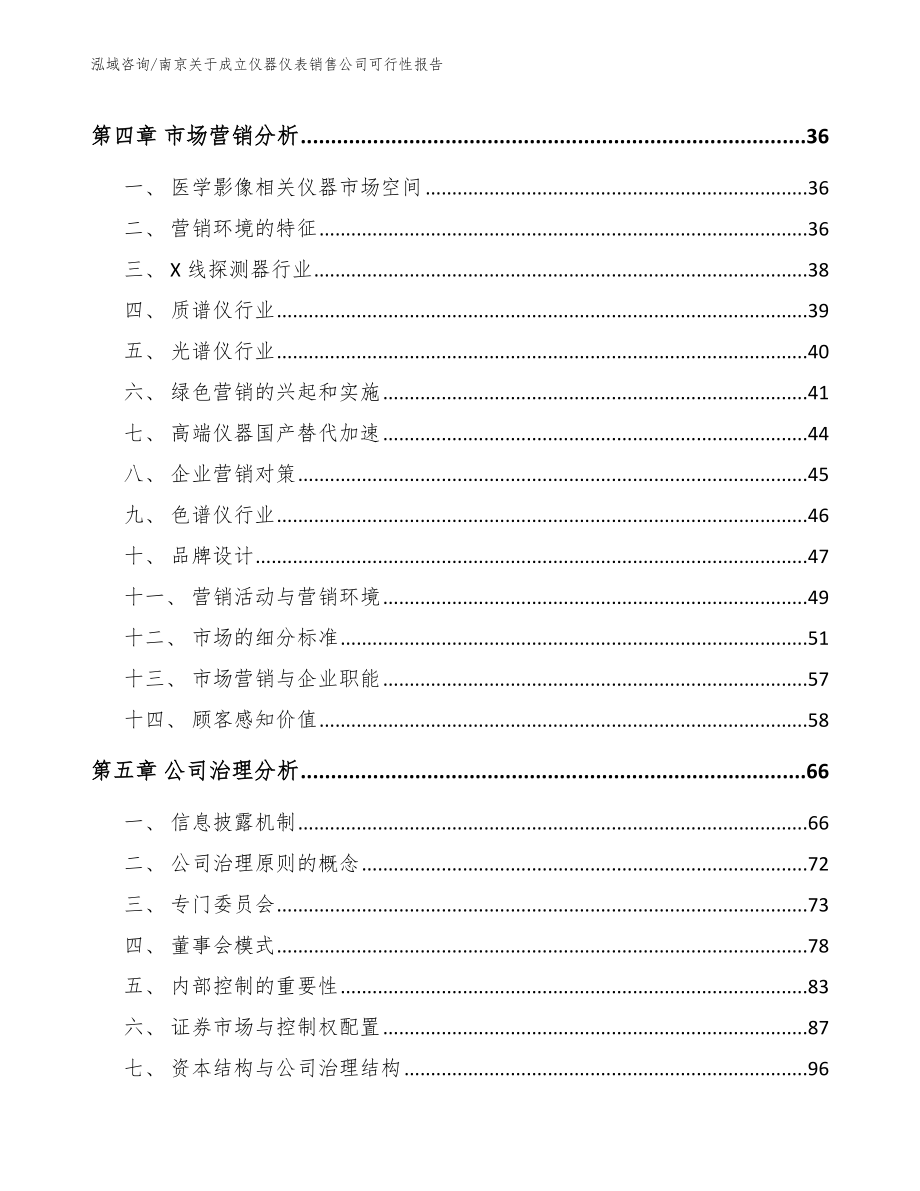 南京关于成立仪器仪表销售公司可行性报告_模板范文_第3页