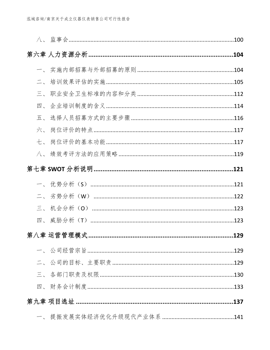 南京关于成立仪器仪表销售公司可行性报告_模板范文_第4页
