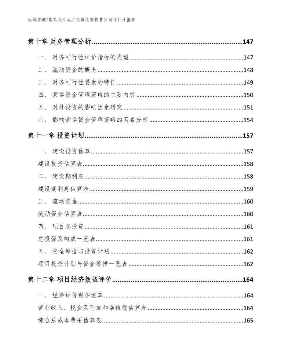 南京关于成立仪器仪表销售公司可行性报告_模板范文_第5页