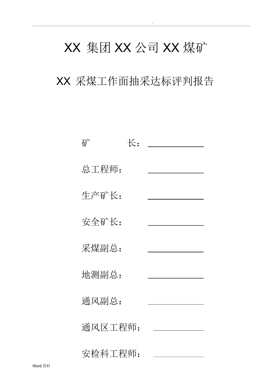 抽采达标评判报告模板_第1页