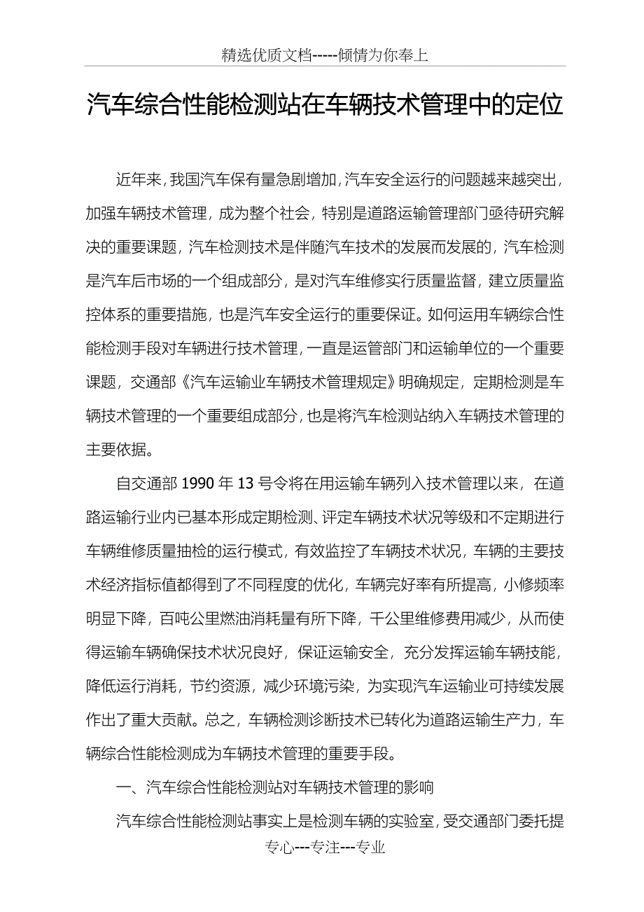 汽车综合性能检测站在车辆技术管理中的定位_第1页