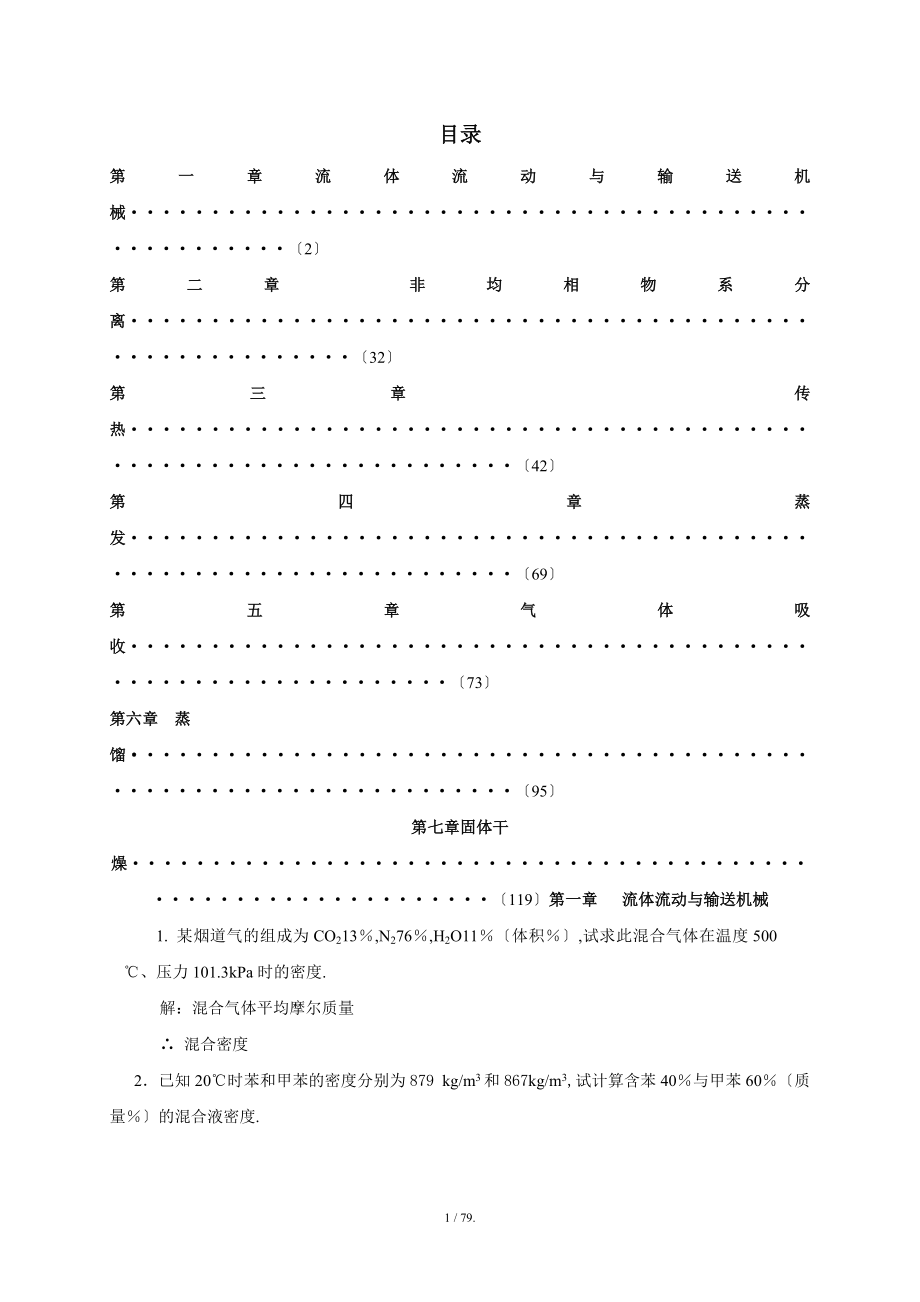 化工原理1-7章习题答案(新课本)_第1页