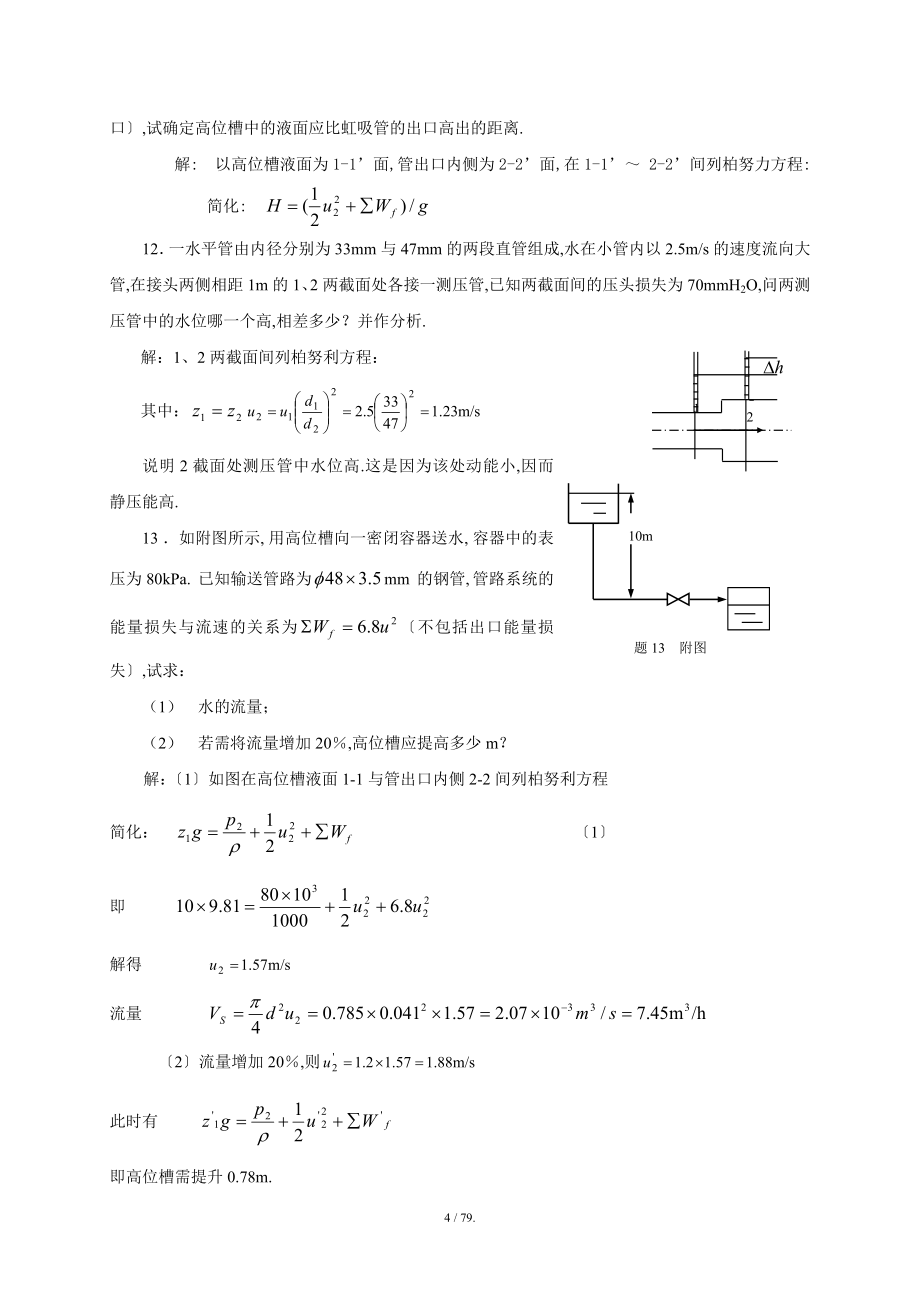 化工原理1-7章习题答案(新课本)_第4页