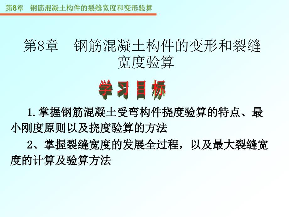 (课件)章钢筋混凝土构件的裂缝宽度和变形验算_第1页