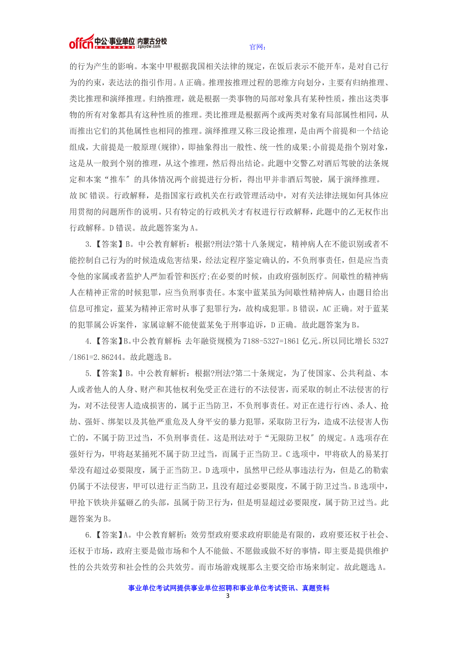 呼和浩特事业单位考试公共基础知识：法理学之法的价值之自由_第3页