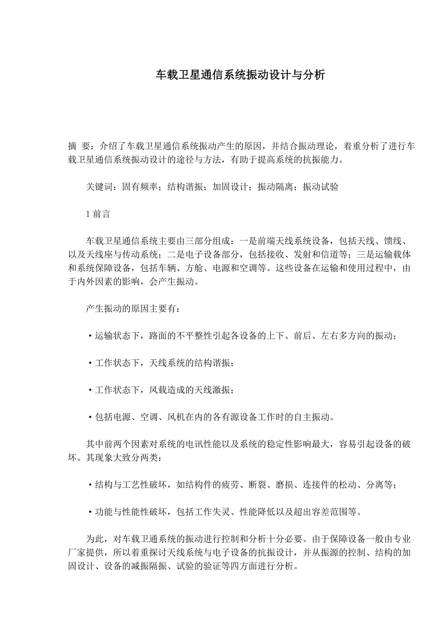 车载卫星通信系统振动设计与分析_第1页