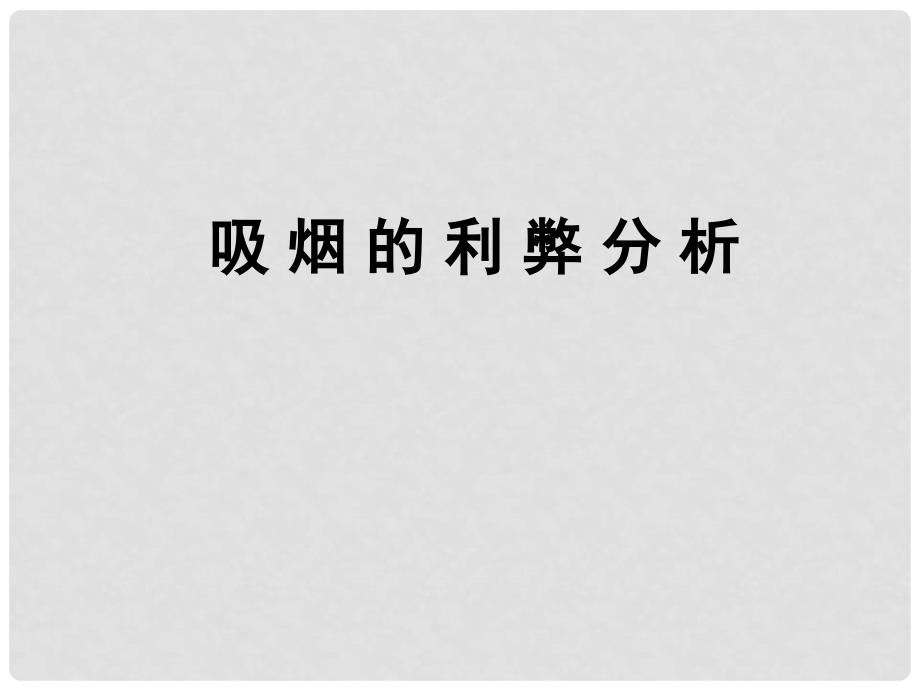 高中政治善于把握重点和主流 看问题要分清主流和支流 课件旧人教版高二上_第4页