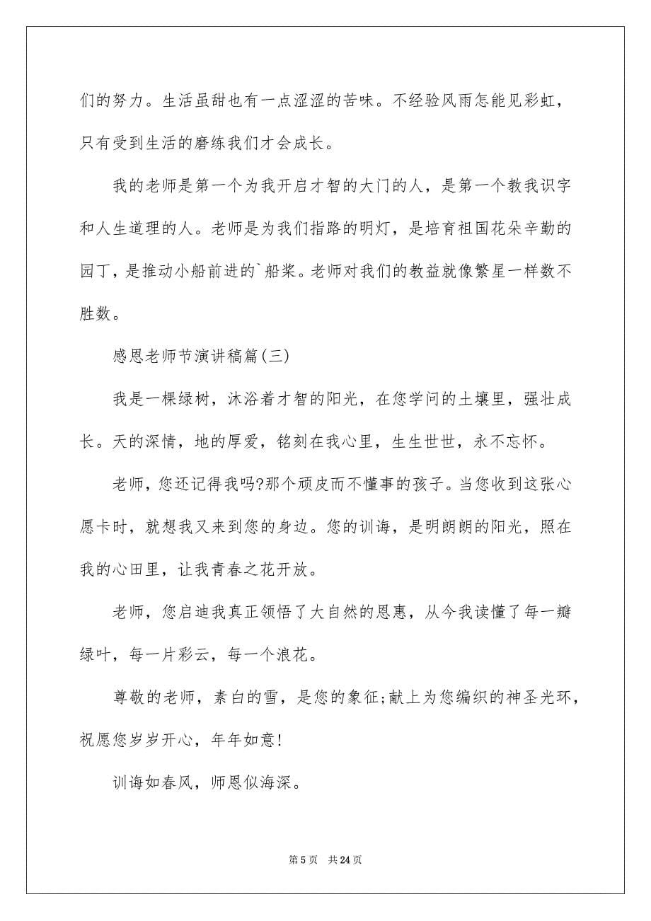 有关老师节感恩老师的演讲稿模板集合10篇_第5页