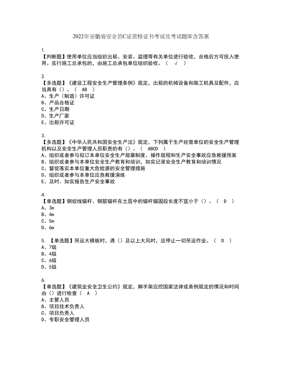 2022年安徽省安全员C证资格证书考试及考试题库含答案套卷36_第1页