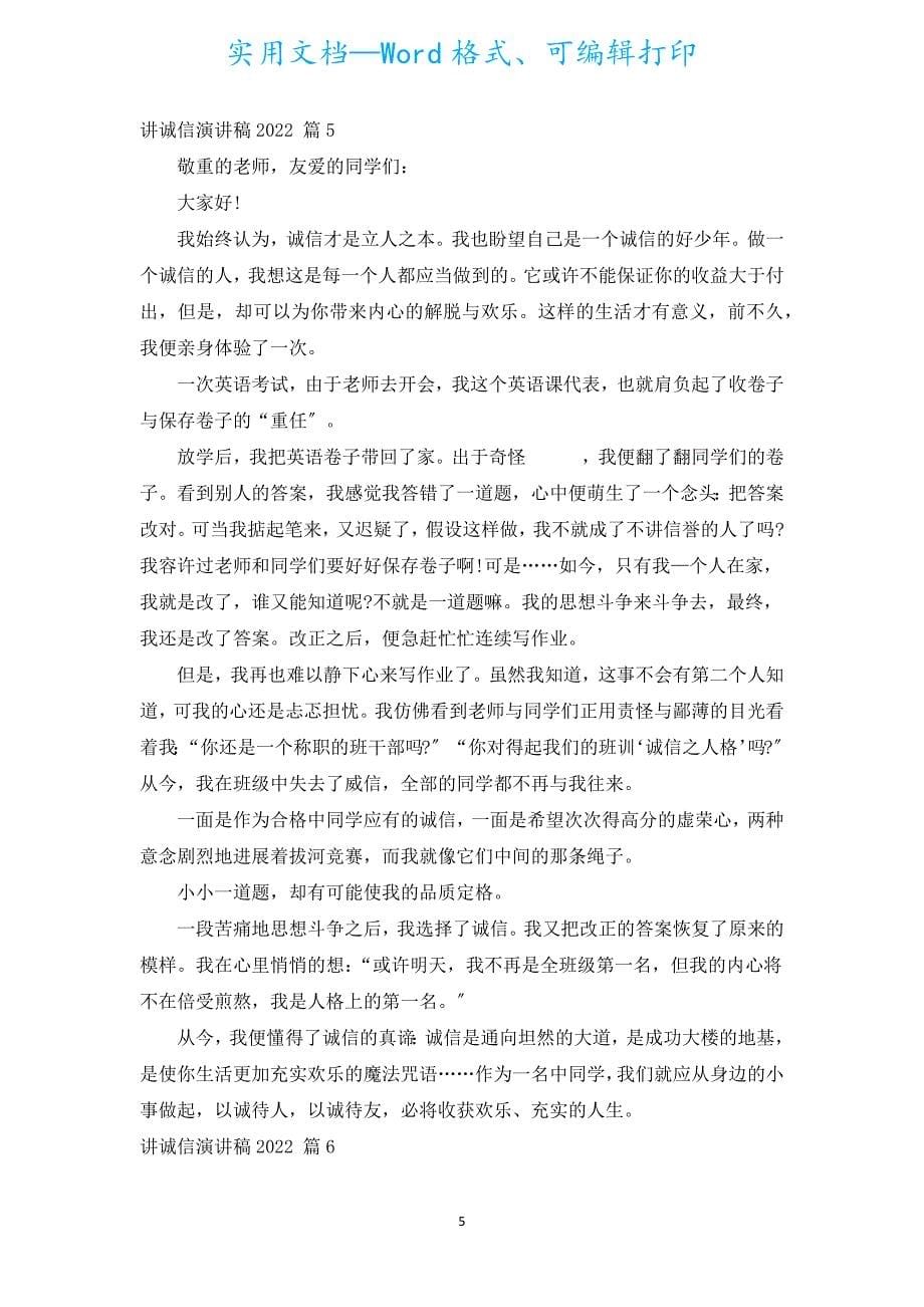 讲诚信演讲稿2022（汇编18篇）.docx_第5页