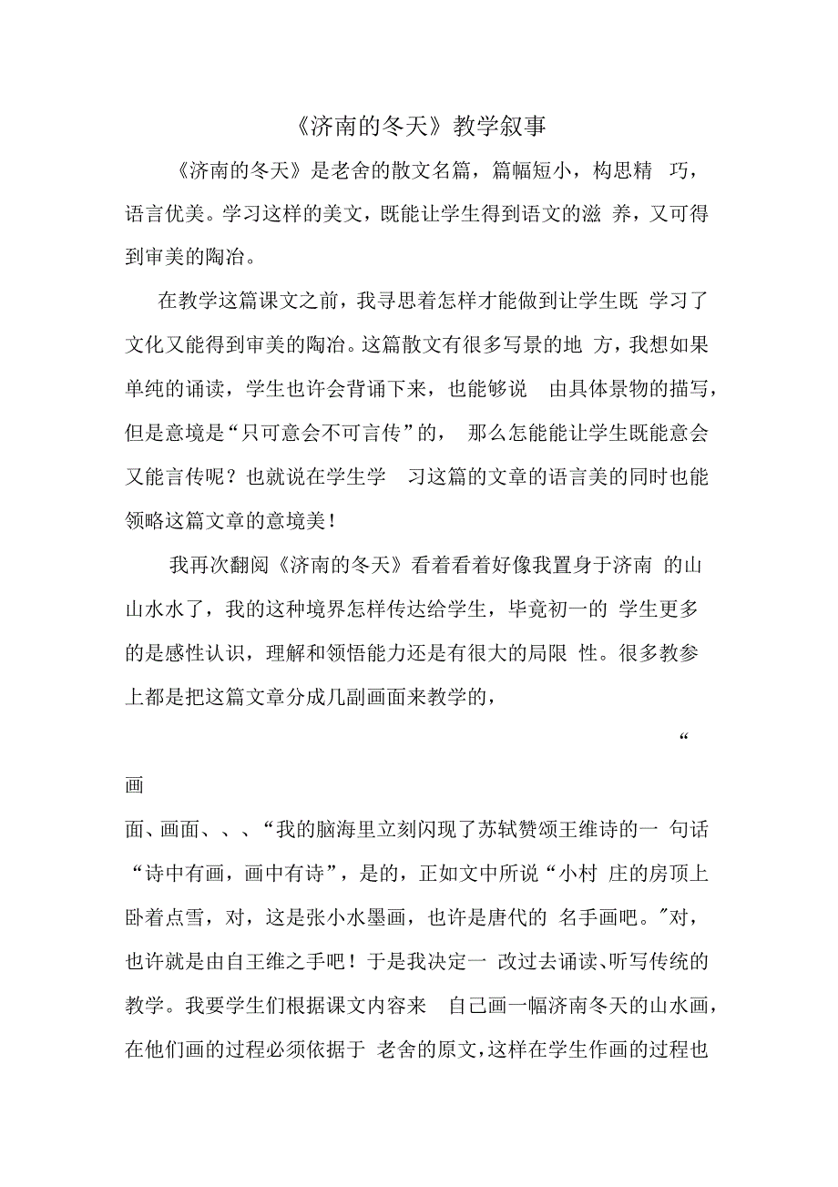 济南的冬天教学叙事_第1页