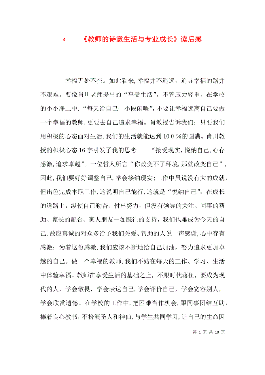 教师的诗意生活与专业成长读后感_第1页