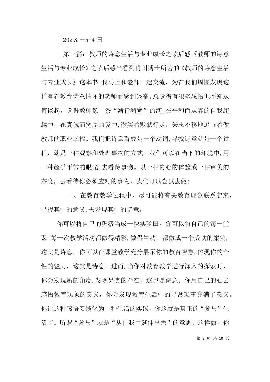 教师的诗意生活与专业成长读后感_第5页