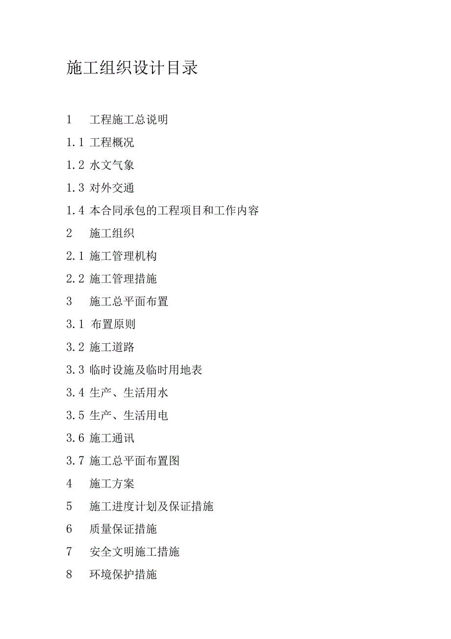 武汉江堤整险加固汉阳沿河堤堤身及外平台土方加培工程施工组织设计_第1页