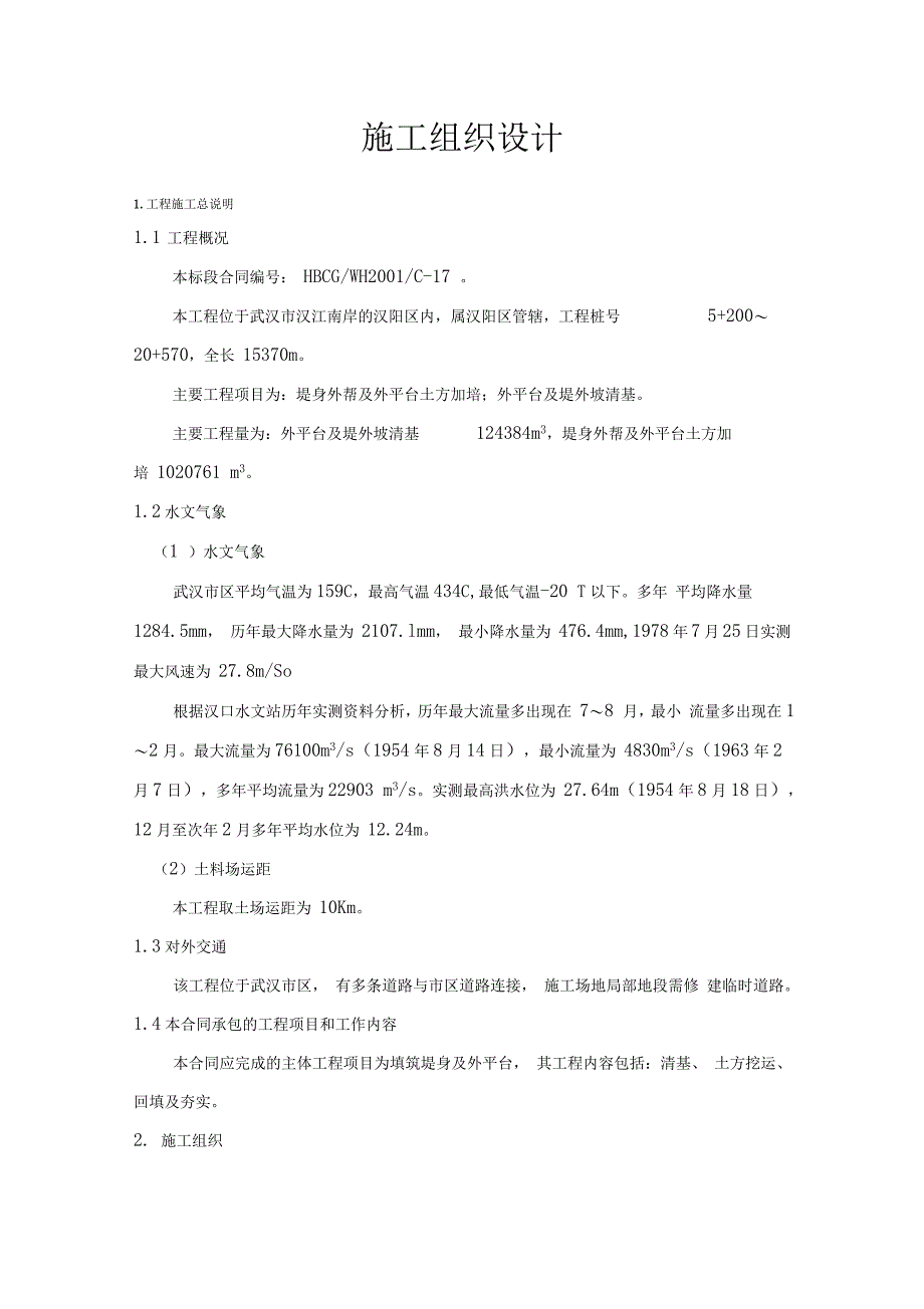 武汉江堤整险加固汉阳沿河堤堤身及外平台土方加培工程施工组织设计_第3页