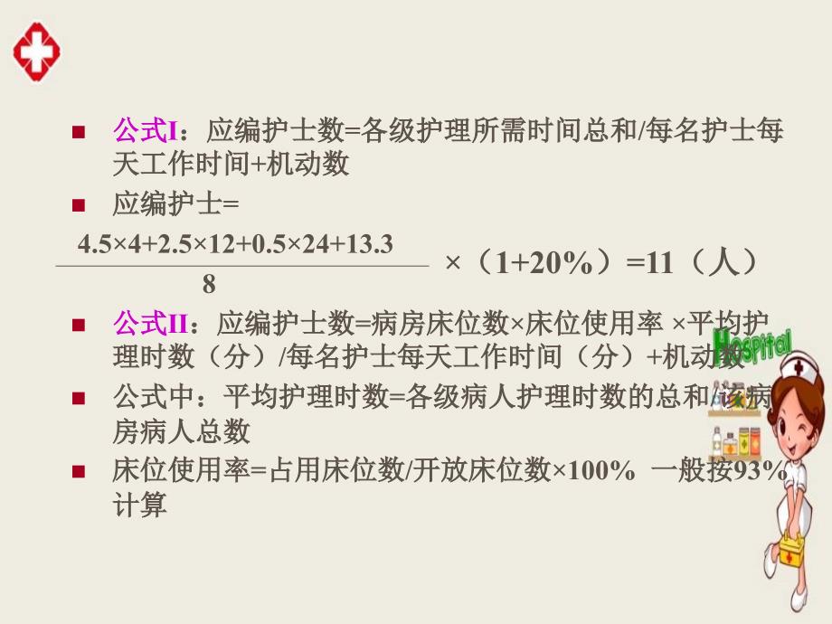 护理排班技巧培训ppt_第3页