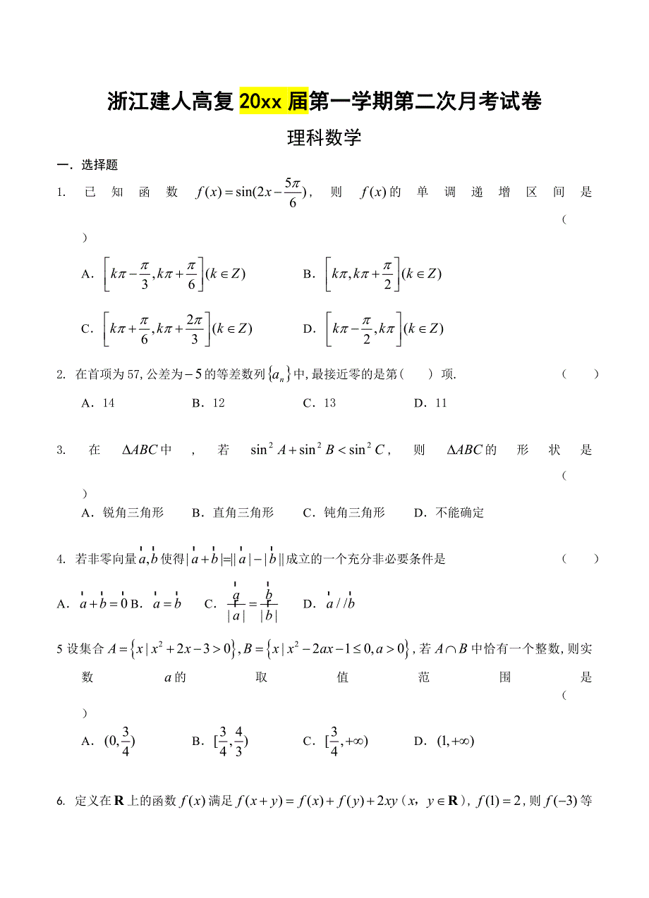 新编浙江省建人高复高三第一学期第二次月考试卷数学理试题及答案_第1页