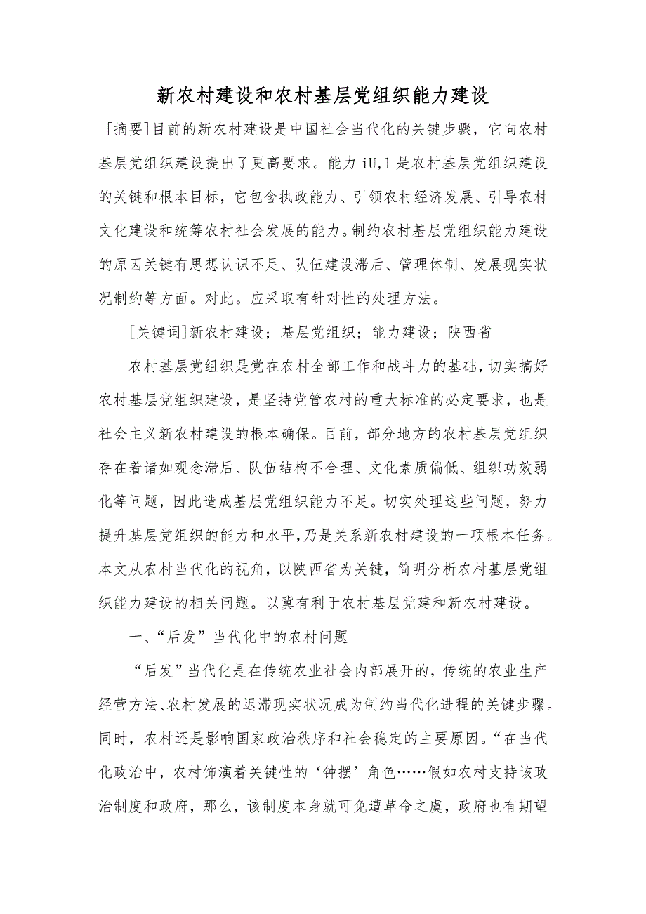 新农村建设和农村基层党组织能力建设_第1页