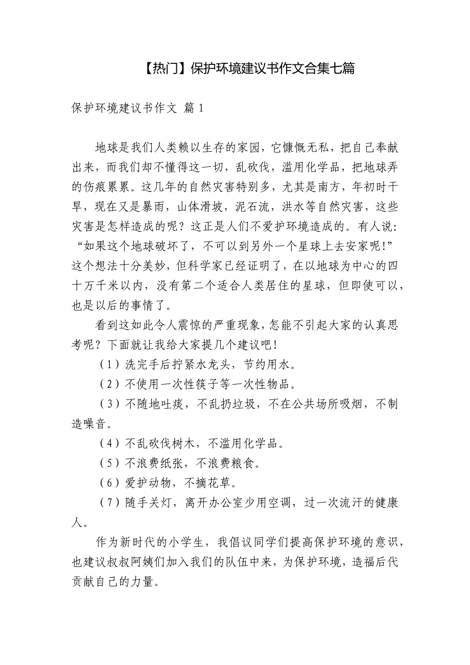 【热门】保护环境建议书作文合集七篇.docx_第1页